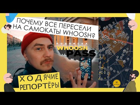 Почему все пересели на Whoosh и что такое Whoosh Pass? Неужели проездной на самокат?