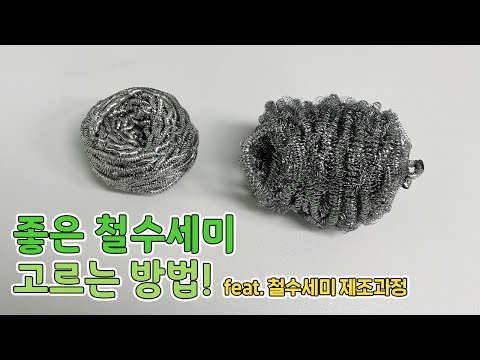 좋은 철수세미 고르는 방법 Feat.제조과정,재질