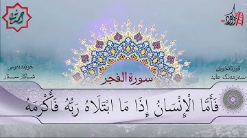 تەفسیری قورئان | سورة 89- الفجر | بصوت سەرهەنگ عابید