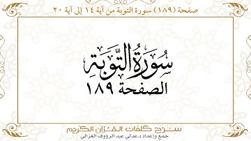 صفحة 189 سورة التوبة من آية   14 إلى آية 20       https://quranwords.net
