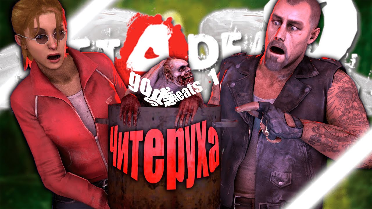 Готовим ЧИТЕРУХУ в Left 4 dead 2