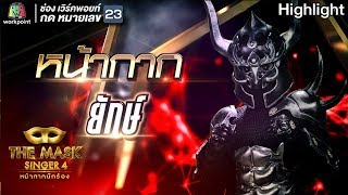 หน้ากากยักษ์ | EP.15 | Final Group C | THE MASK SINGER หน้ากากนักร้อง 4