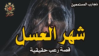 قصه حقيقيه حدثت بالفعل لسيدة فى حي مصر القديمه ومأساتها من بداية شهر العسل