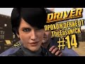 Driver: San Francisco. Прохождение. #14. Попалась.