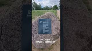 Отсюда есть пошла земля русская: В Великом Новгороде на Рюриковом городище.