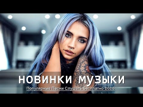 Топ 100 Песен вконтакте 🔝 Хиты 2020 🔥 Новинки Музыки 2020 🔥 Русская Музыка 2020 🔊 Russian Music