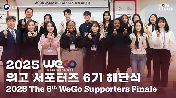 [외교부] 2025 위고 서포터즈 6기 해단식 스케치 영상
