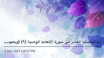 مع الوصايا العشر في سورة الأنعام: الوصية (٩) (وبعهد الله أوفوا٠٠٠٠)( ٩)