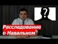 Расследование Навального