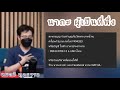 นาถะ ผู้เป็นที่พึ่ง : หมอบี ทูตธรรม | เมตตาธรรมนำทาง99