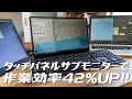 タッチパネル付サブモニターで作業効率42%UP！ケーブル1本で簡単にデスクトップ拡張できるしメインディスプレイにもなるWIMAXIT15.6インチモニターを紹介します。