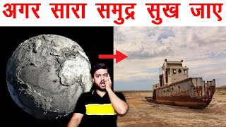 अगर समुद्र का सारा पानी गायब हो जाये तो? Hypothesis Of No Ocean Water - AMF Ep 52