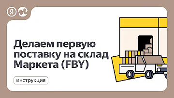 Как удалить поставку на яндекс маркет