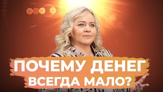 Почему приходит мало денег? Духовный и материальный ракурс на благосостояние