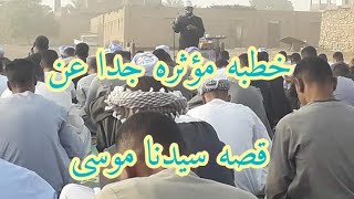 خطبه مؤثره جدا عن قصه سيدنا موسى للشيخ محمد الحلاوى