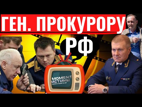 ГЕНЕРАЛЬНОМУ ПРОКУРОРУ РФ