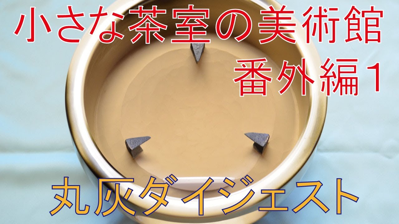小さな茶室の美術館 番外編1【丸灰ダイジェスト】 - YouTube