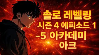 솔로 레벨링 시즌 4 에피소드 1–5 | 아카데미 아크