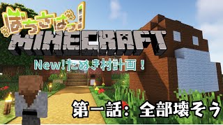 【Minecraft】New!たぬき村計画！第一話：全部壊そう【個人Vtuber野田貫なも】