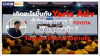 สรุปให้ เกิดอะไรขึ้นกับ Toyota Yaris Ativ ?!?