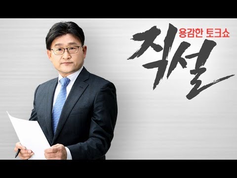 2018년 11월 28일(수) 직설 다시보기