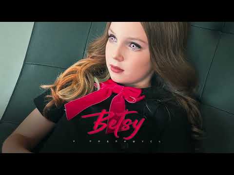 Betsy - Я Подпишусь (Audio)