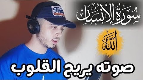 سورة الانسان كاملة القارئ المغربي حمزة بوديب