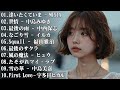 【泣けるラブソング】涙が止まらないほど泣ける歌 感動する歌 泣ける歌 メドレー ♪♪ 心にしみる日本の曲 感動する歌