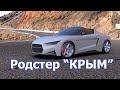 Родстер "КРЫМ". НАШ на 100%