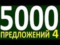 БОЛЕЕ 5000 ПРЕДЛОЖЕНИЙ ЗДЕСЬ  КУРС АНГЛИЙСКИЙ ЯЗЫК ДО ПОЛНОГО АВТОМАТИЗМА УРОВЕНЬ 1 УРОК 143