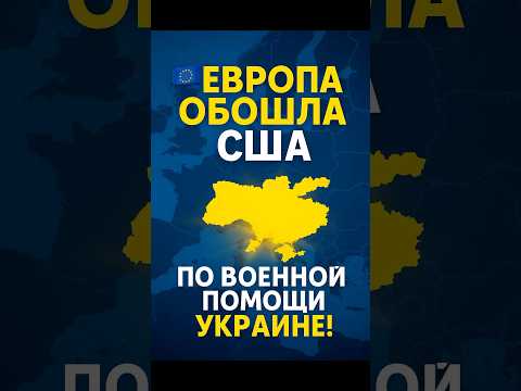 Европа обошла США по военной помощи Украине!