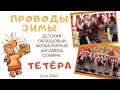 Масленица 2023. Народная игра &quot;Тетёра&quot;. Детский образцовый фольклорный ансамбль СЛАВЯНЕ.  Город Омск