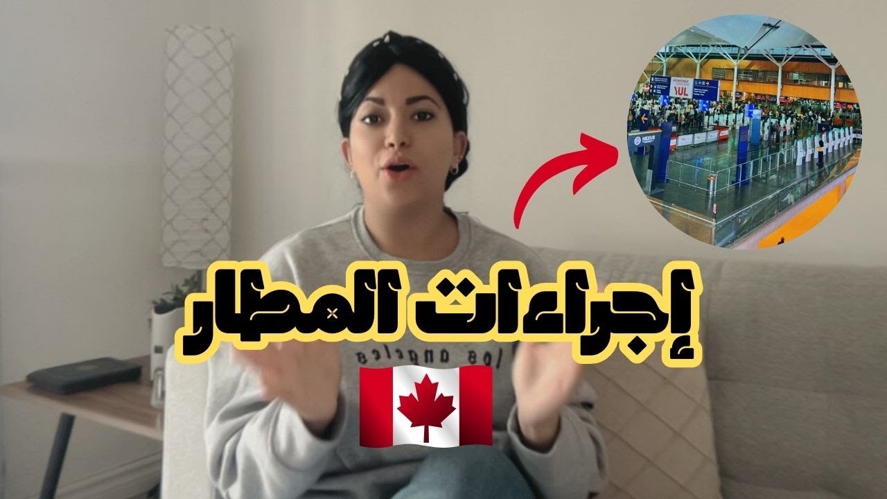 كيفاش كدوز إجراءات المطار من المغرب 🇲🇦 إلى كندا 🇨🇦 ⁉️