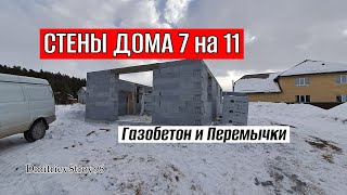 Дом Из Газобетона 7 на 11. Построил Стены, Уложил Перемычки