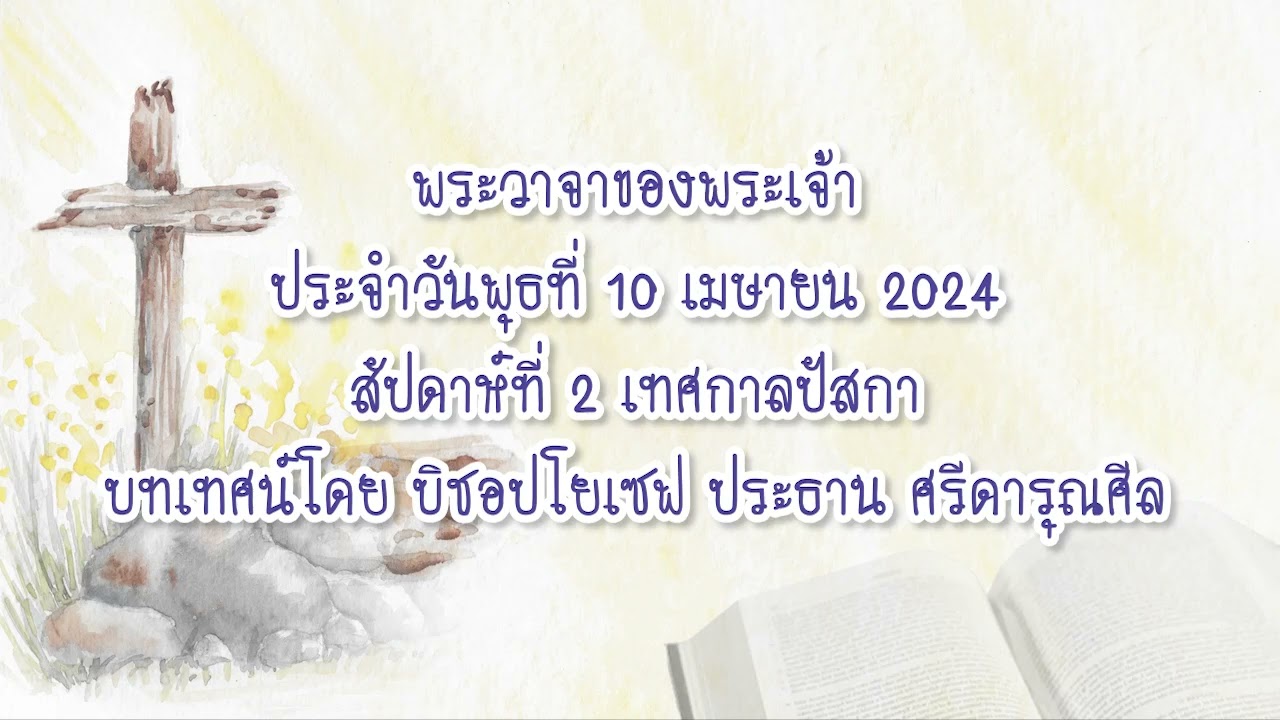 พระวาจาของพระเจ้าประจำวันพุธที่ 10 เมษายน 2024