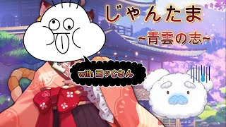 【じゃんたま】青雲の志 、Ex10突破するまで終われま10！～with ヨッCさん～　#雀魂   #新人vtuber #配信テスト