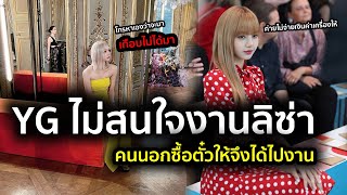 วีรกรรมค่าย YG เบลองาน event #ลิซ่า #blackpink เกือบไม่ได้ไปงาน บุลการี ที่ ฝรั่งเศส