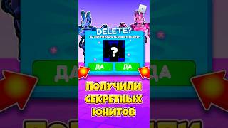 😱ПОЛУЧИЛИ СЕКРЕТНЫХ ЮНИТОВ В TTD ! #shorts #roblox #роблокс