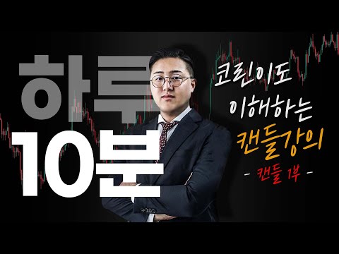 코인차트는 이 캔들만 이해하면 쉽습니다 ㅣ 캔들강의 1부 