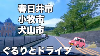 [車載動画] 愛知県春日井市→小牧市→犬山市をドライブ