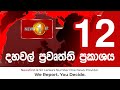 News 1st: Lunch Time Sinhala News | (16-12-2020) දහවල් ප්‍රධාන ප්‍රවෘත්ති