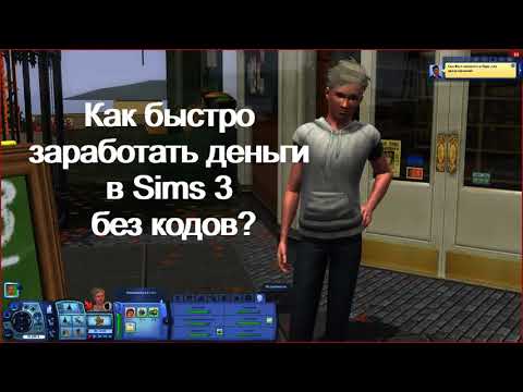 Как быстро заработать деньги в The Sims 3 без кодов?