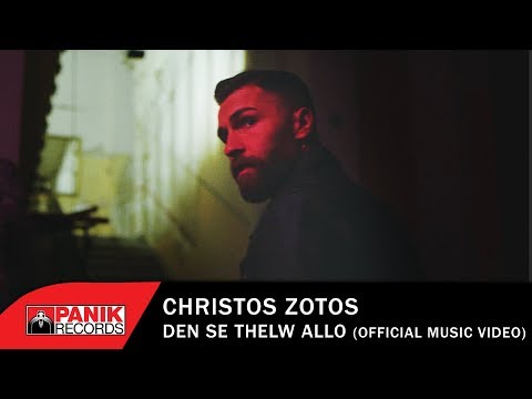 Christos Zotos - Δεν Σε Θέλω Άλλο - Official Music Video