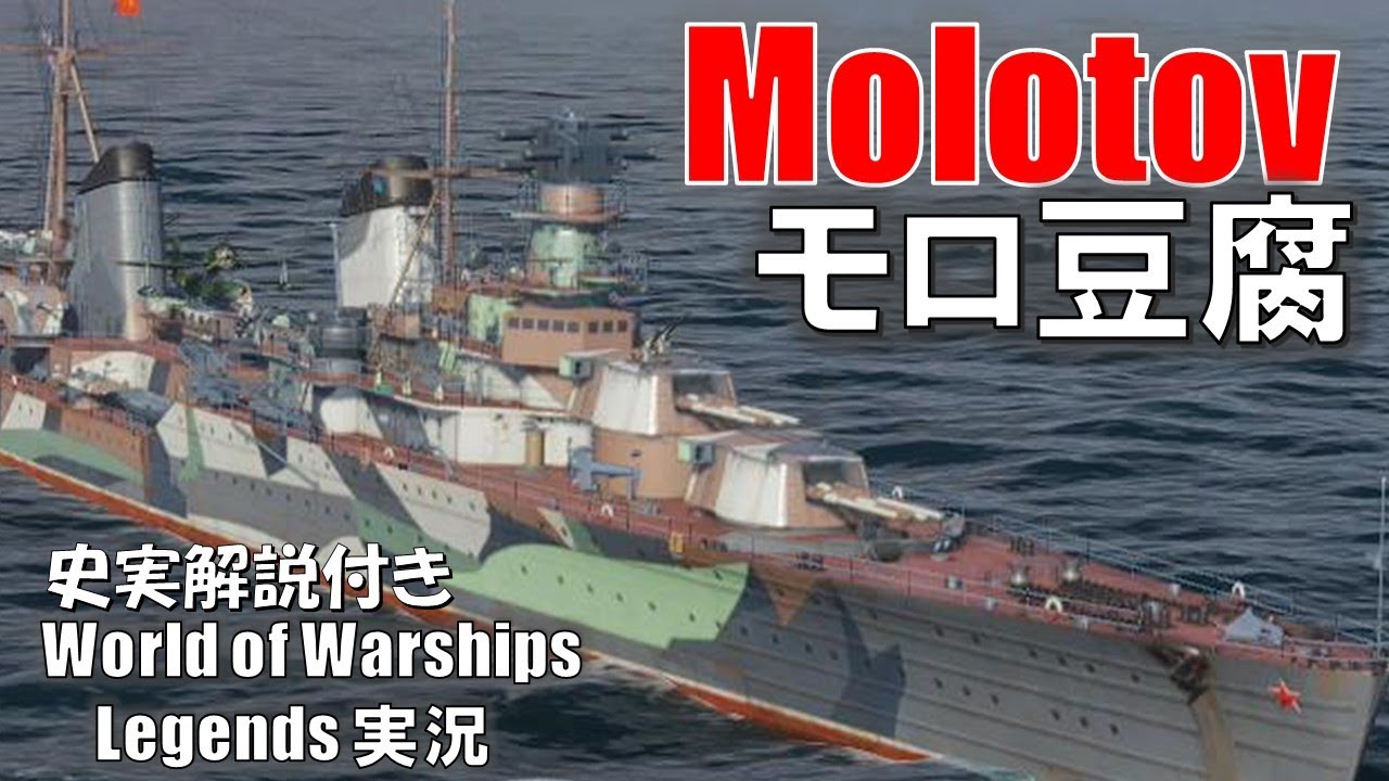 Ps4 Wows やわらか巡洋艦molotov モロトフ 高貫通apで巡洋狩り Youtube