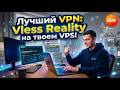 ЛУЧШИЙ VPN: Vless Reality на твоем VPS! Настройка 3X-UI  и оптимизация VPS
