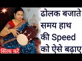 ढोलक बजाते समय हाथ की Speed Slow से Fast की तरफ ले जाएं || Increase Hand Speed || Playing on Dholak