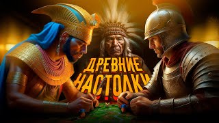 Настольные Игры Древнего Мира / [История По Чёрному]