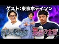 【動画あり】#44 「陰陽師と悪魔のコンビ」(ゲスト： 東京ホテイソン)