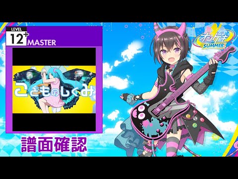(配信停止) [オンゲキ] こどものしくみ [MASTER 12+] (譜面確認)