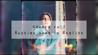 RUSSIAN SONG IN ENGLISH/////: CAMERA ROLL 🎞🎥📽